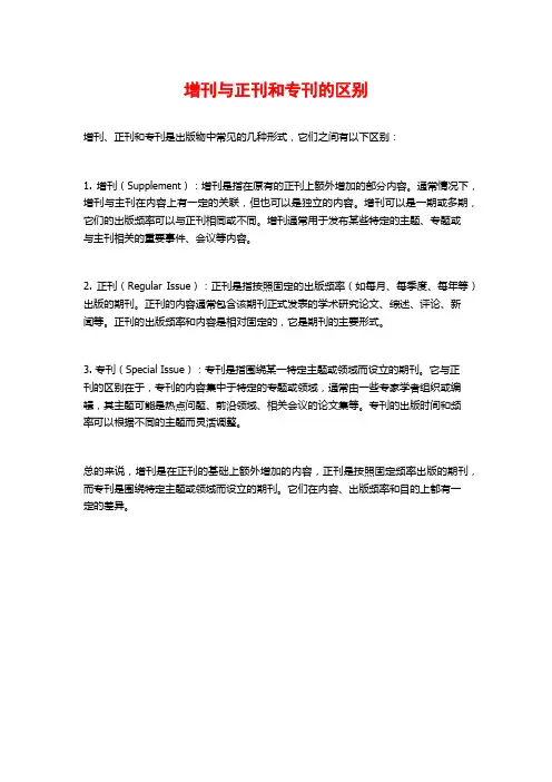 增刊与正刊和专刊的区别