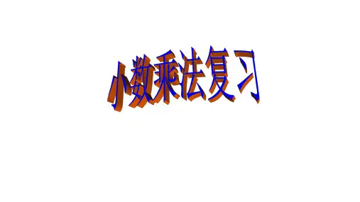 人教版《小数乘法》ppt课件3(共19张PPT)