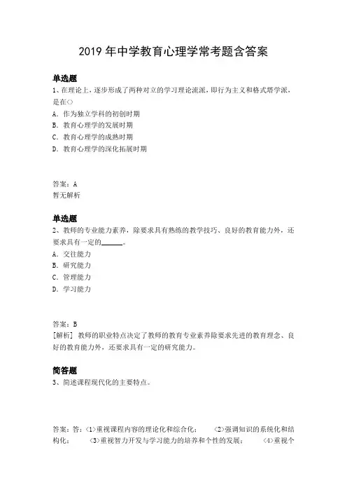 2019年中学教育心理学常考题含答案3659