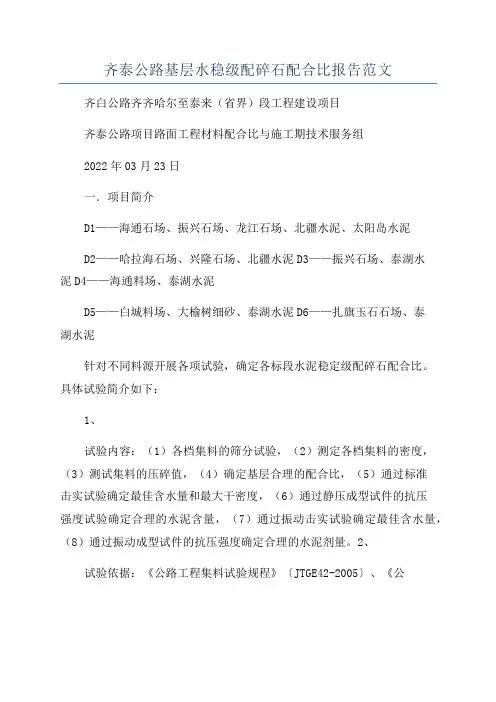 齐泰公路基层水稳级配碎石配合比报告范文