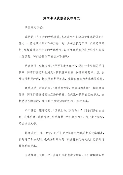 期末考试诚信倡议书例文（3篇）
