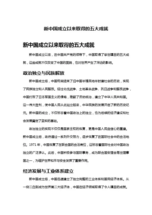 新中国成立以来取得的五大成就