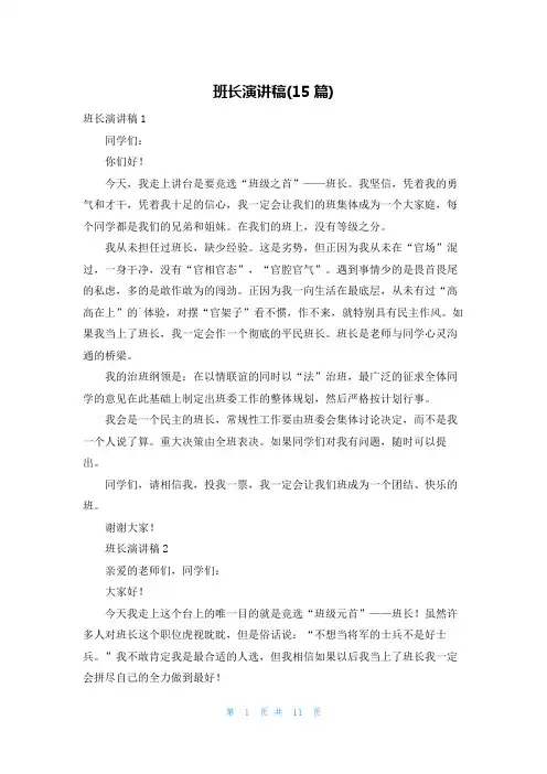 班长演讲稿(15篇)