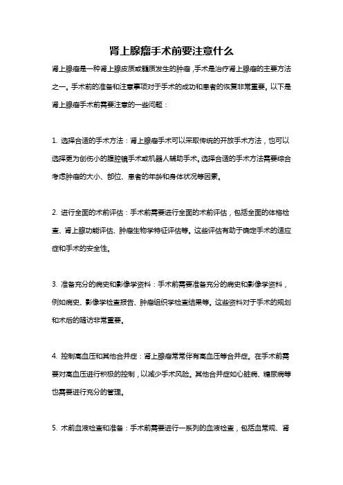肾上腺瘤手术前要注意什么