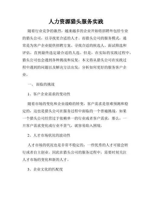 人力资源猎头服务实践