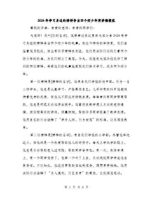 2024年学习身边的榜样争当四个好少年演讲稿模板(3篇)