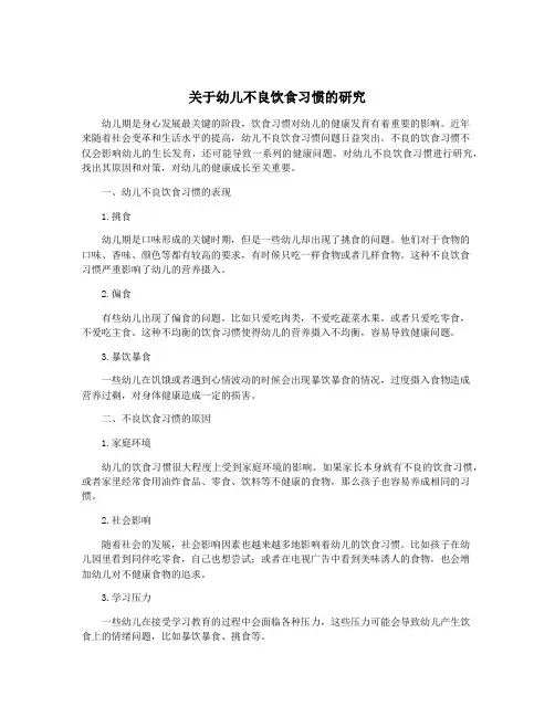 关于幼儿不良饮食习惯的研究