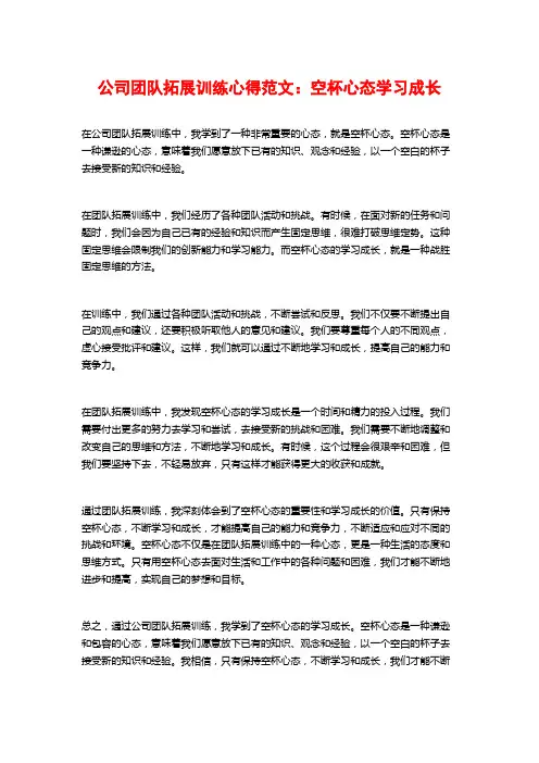 公司团队拓展训练心得范文：空杯心态学习成长