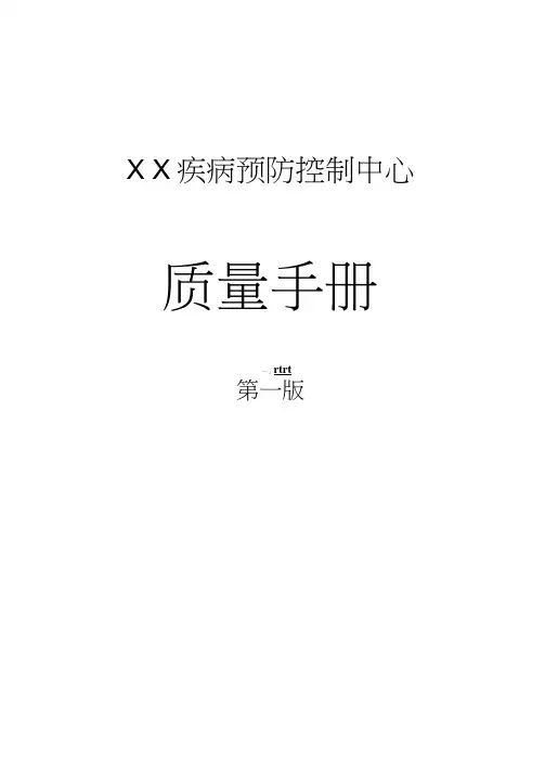 新版疾病预防控制中心质量手册样本