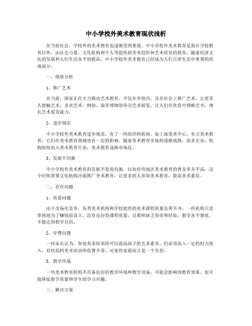 中小学校外美术教育现状浅析
