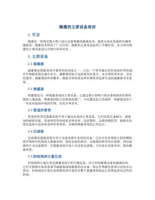 微灌的主要设备培训