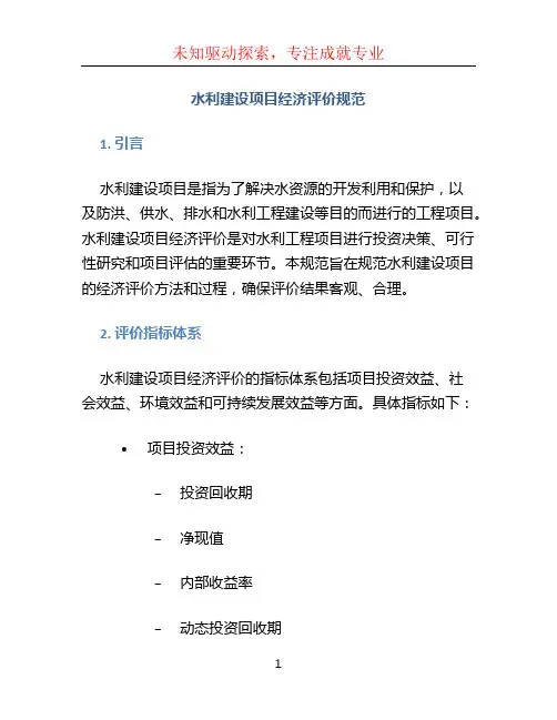 水利建设项目经济评价规范 (2)