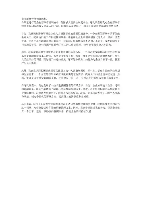 企业薪酬管理调查感想