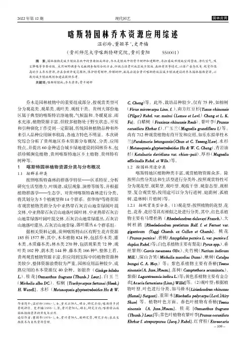 喀斯特园林乔木资源应用综述