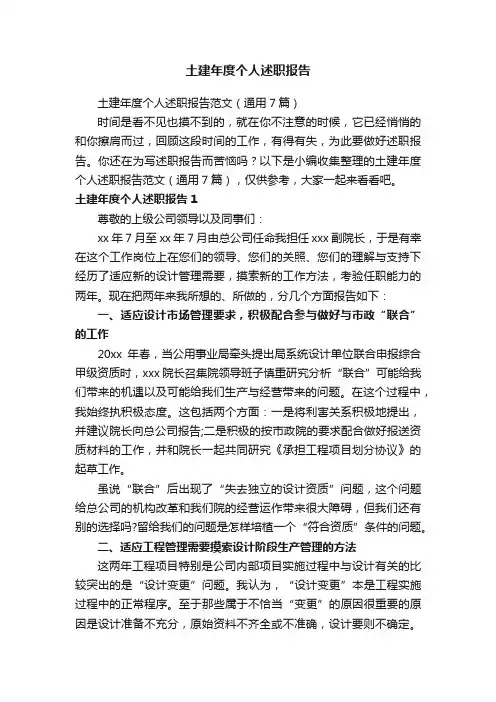 土建年度个人述职报告范文（通用7篇）