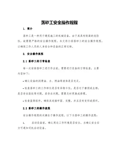 落砂工安全操作规程