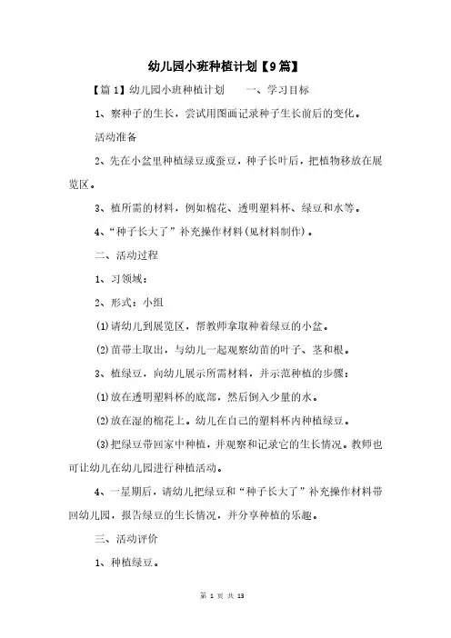 幼儿园小班种植计划【9篇】