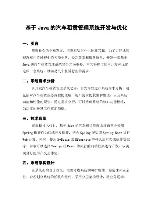 基于Java的汽车租赁管理系统开发与优化