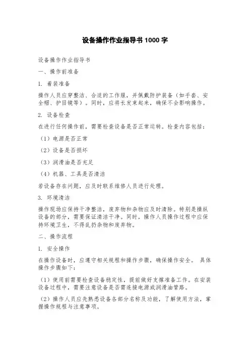 设备操作作业指导书