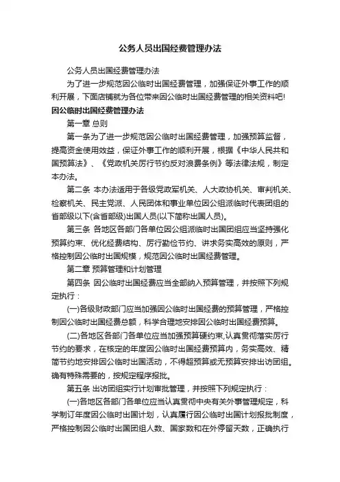 公务人员出国经费管理办法