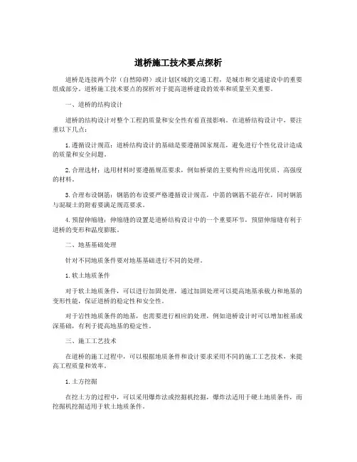 道桥施工技术要点探析