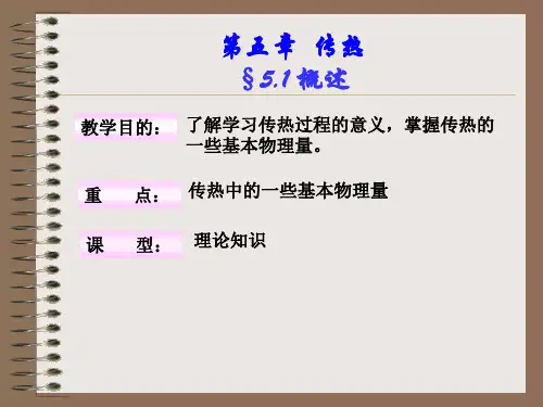 化工原理5.1-5.2化工生产中的传热过程及传导传热