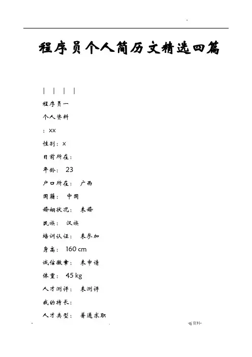 程序员个人简历范文四篇