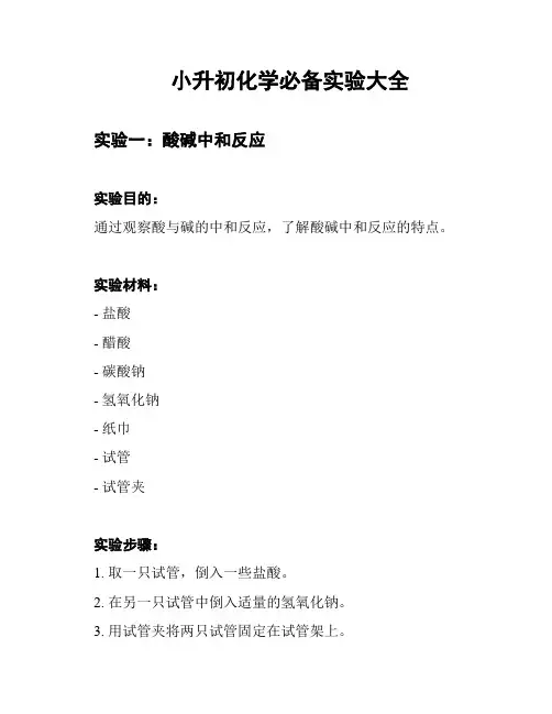 小升初化学必备实验大全