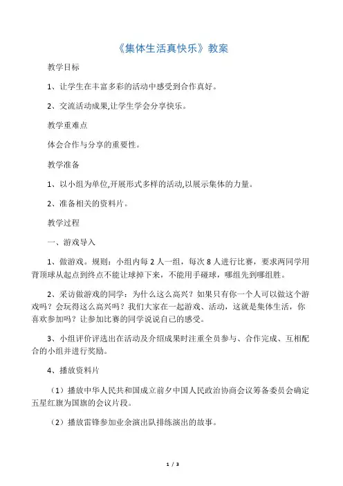 《10.集体生活真快乐》教案