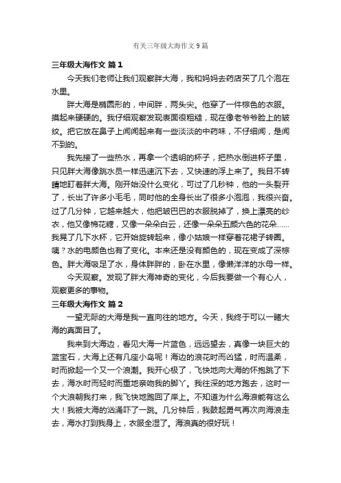 有关三年级大海作文9篇