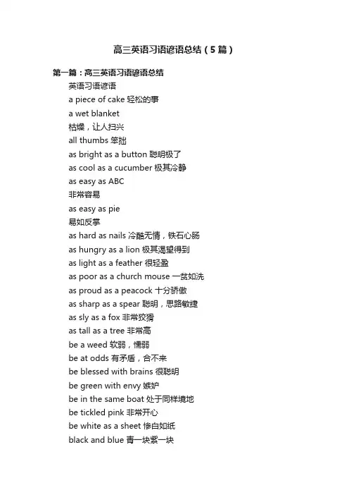 高三英语习语谚语总结（5篇）
