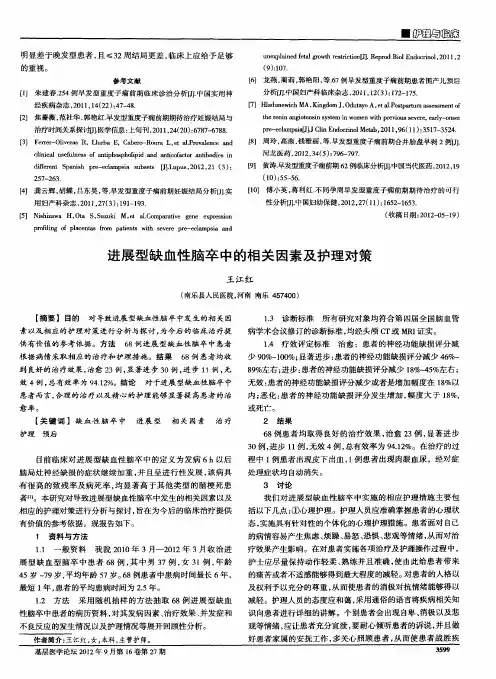进展型缺血性脑卒中的相关因素及护理对策