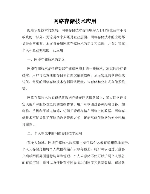 网络存储技术应用
