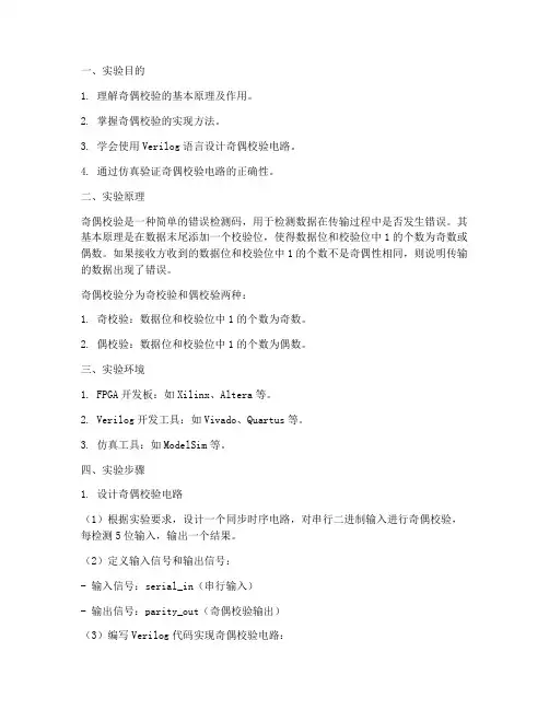 奇偶校验实验报告