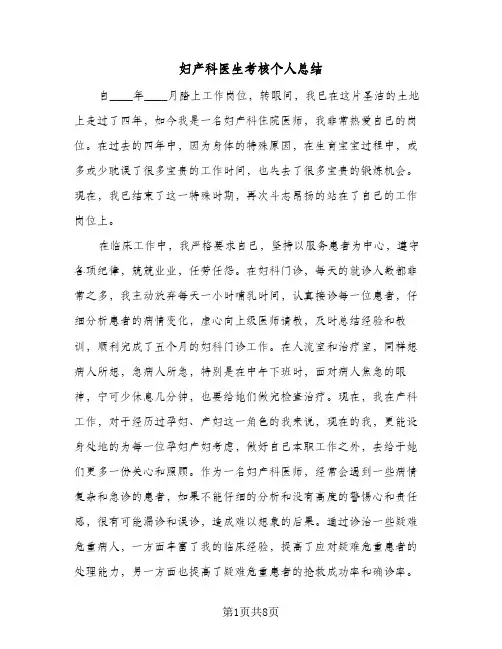 妇产科医生考核个人总结(四篇)
