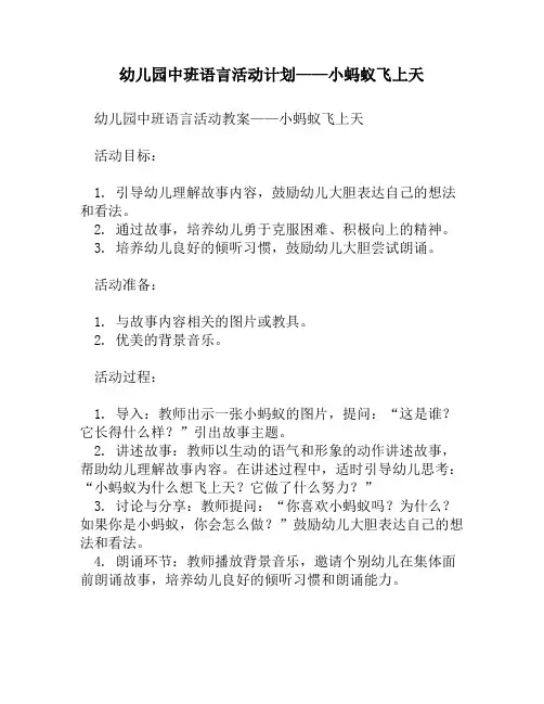 幼儿园中班语言活动计划——小蚂蚁飞上天