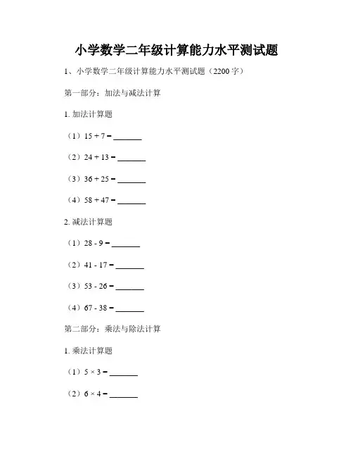 小学数学二年级计算能力水平测试题