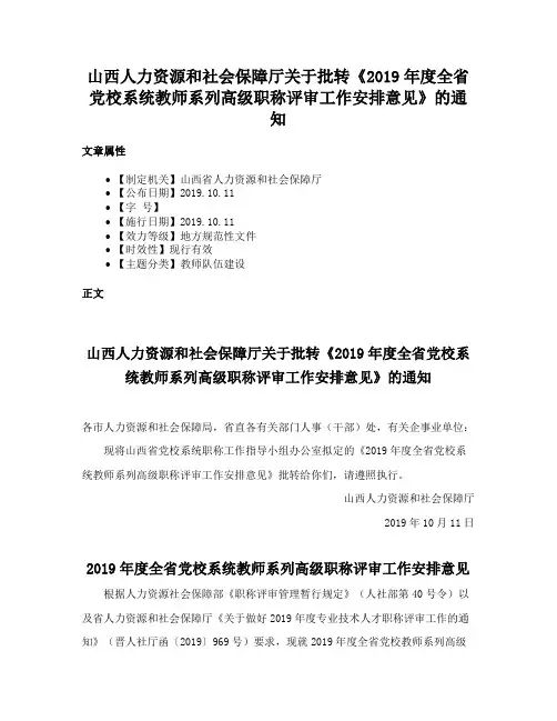山西人力资源和社会保障厅关于批转《2019年度全省党校系统教师系列高级职称评审工作安排意见》的通知