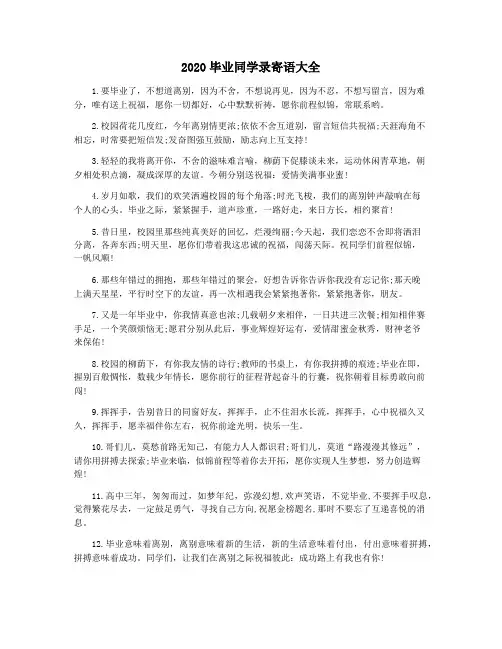 2020毕业同学录寄语大全