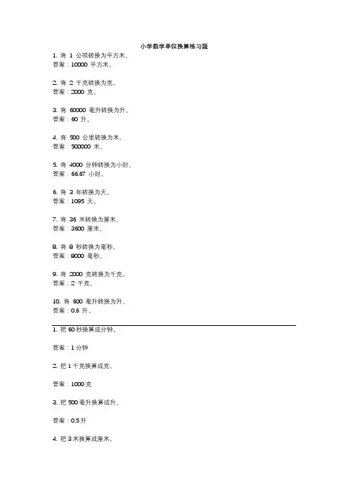 小学数学单位换算练习题
