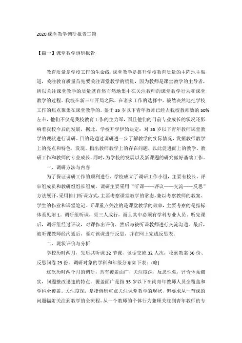 2020课堂教学调研报告三篇