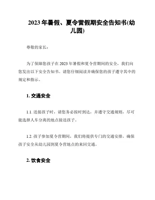 2023年暑假、夏令营假期安全告知书(幼儿园)