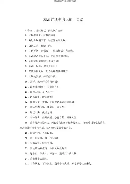潮汕鲜活牛肉火锅广告语