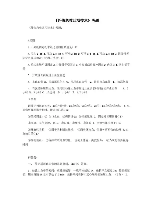 《外伤急救四项技术》考题