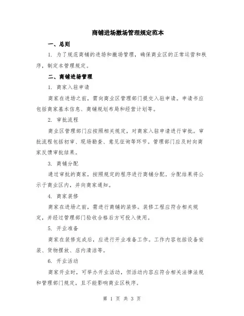 商铺进场撤场管理规定范本