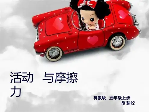 教科小学科学五上《4.5、运动与摩擦力》PPT课件(8)[精选](共8张PPT)