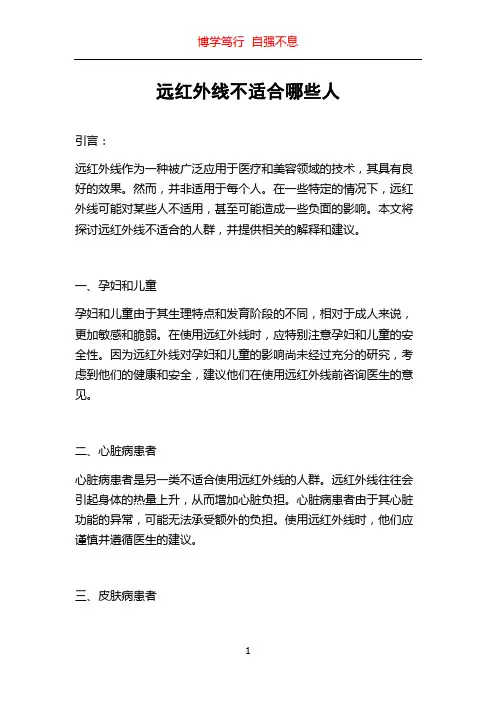 远红外线不适合哪些人
