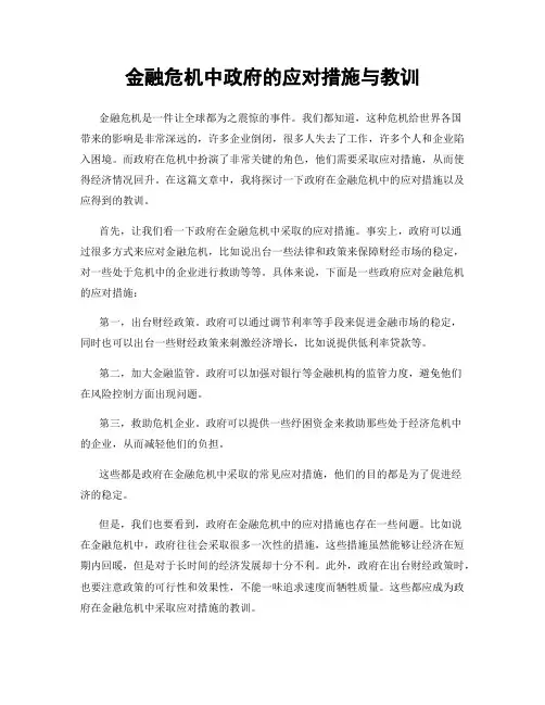 金融危机中政府的应对措施与教训