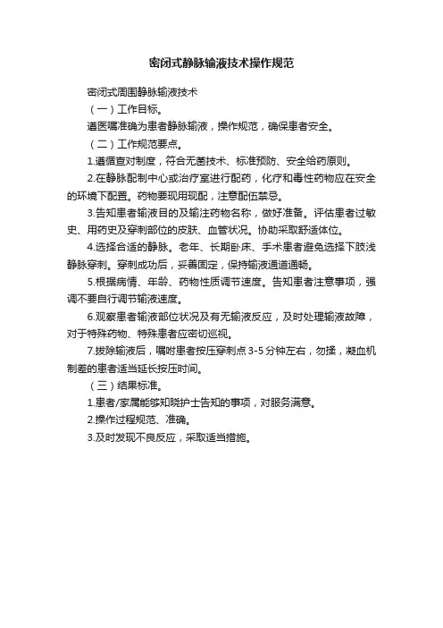 密闭式静脉输液技术操作规范