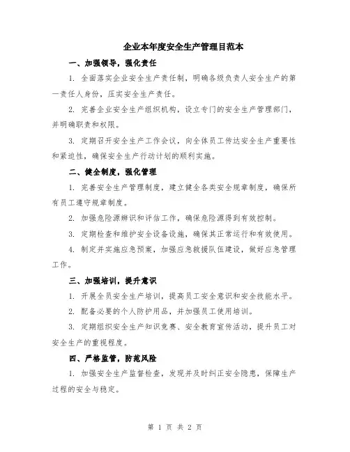 企业本年度安全生产管理目范本